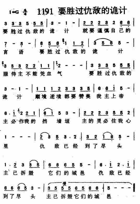 《第1191首 -要胜过仇敌的诡计  》