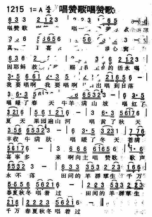 《第1215首 -唱赞歌唱赞歌  》