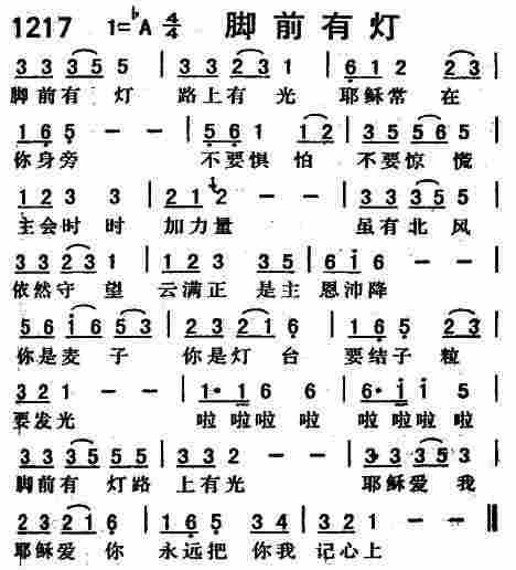 《第1217首 -脚前有灯  》
