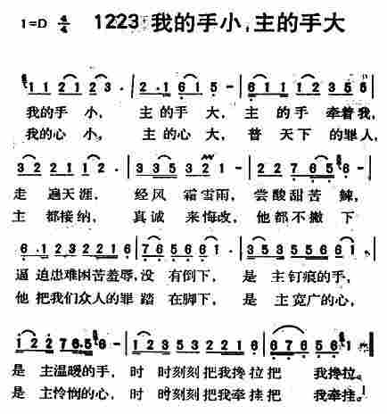《第1223首 -我的手小主的手大  》