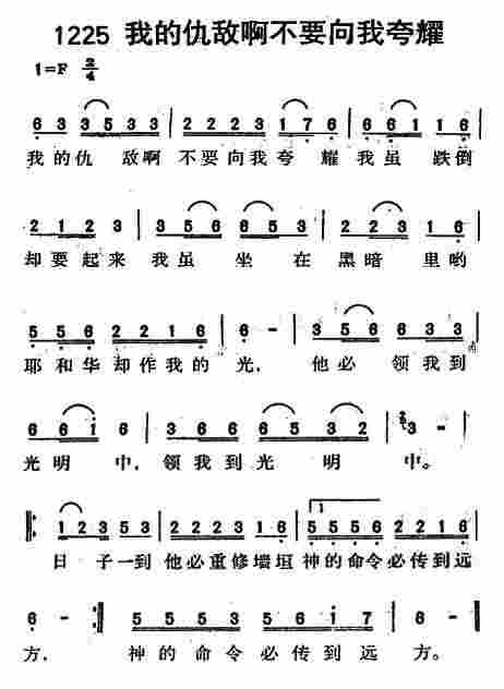 《第1225首 -我的仇敌啊不要向我夸耀  》