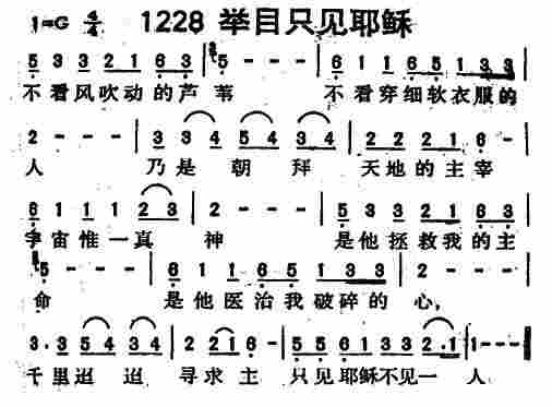 《第1228首 -举目只见耶稣  》