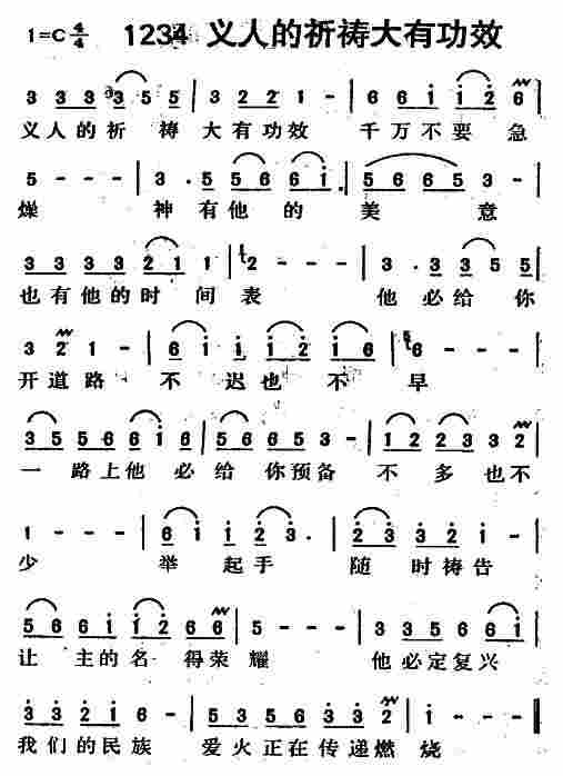 《第1234首 -义人的祈祷大有功效  》
