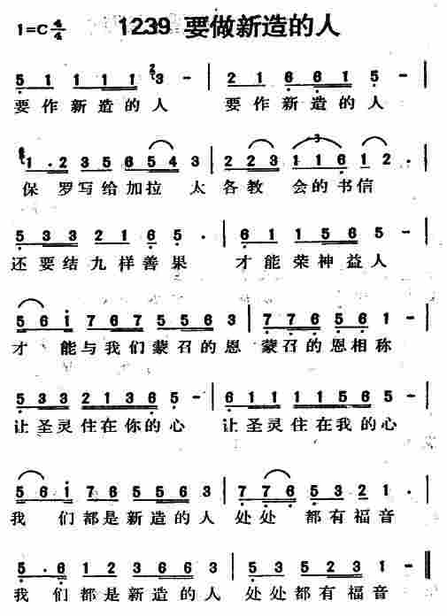 《第1239首 -要做新造的人  》