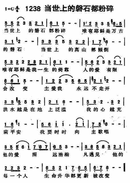 《第1238首 -当世上的磐石都粉碎  》