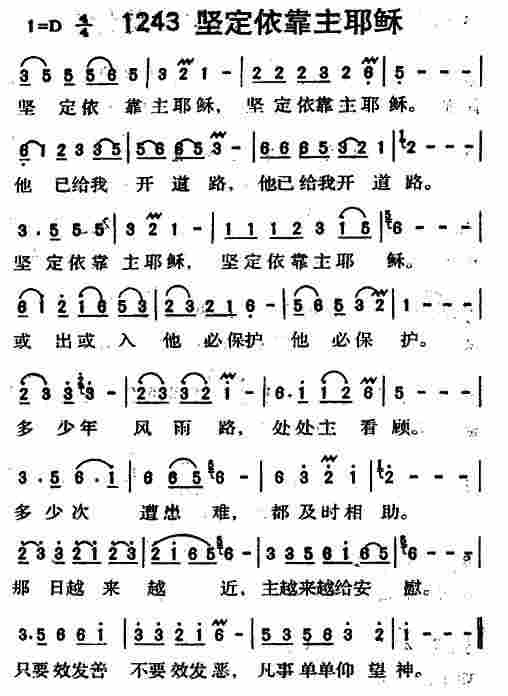 《第1243首 -坚定依靠主耶稣  》