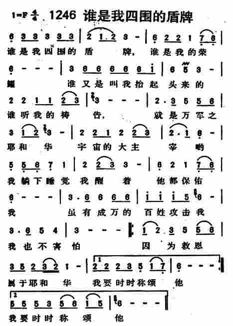 《第1246首 -谁是我四围的盾牌  》