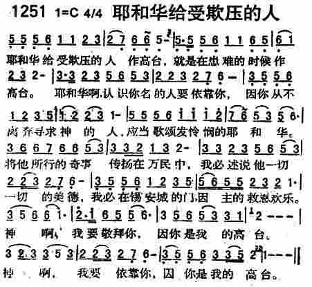 《第1251首 -耶和华给受欺压的人作高台  》