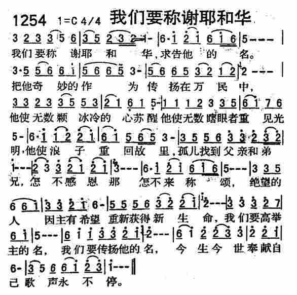 《第1254首 -我们要称谢耶和华  》