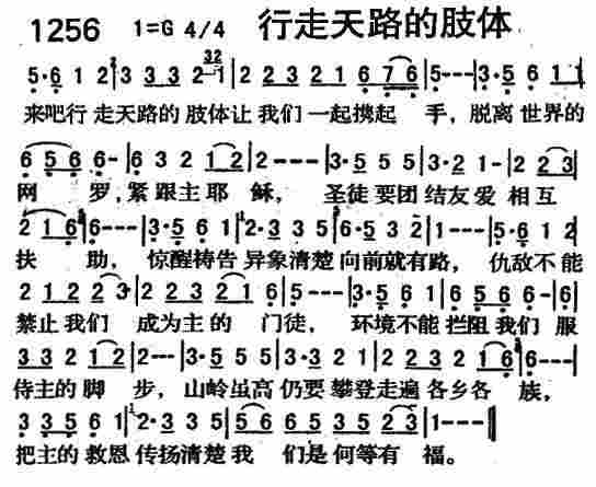 《第1256首 -行走天路的肢体  》