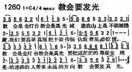 《第1260首 -教会要发光  》