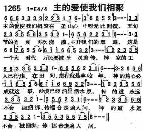 《第1265首 -主的爱使我们相聚  》