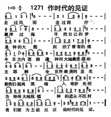《第1271首 -作时代的见证  》