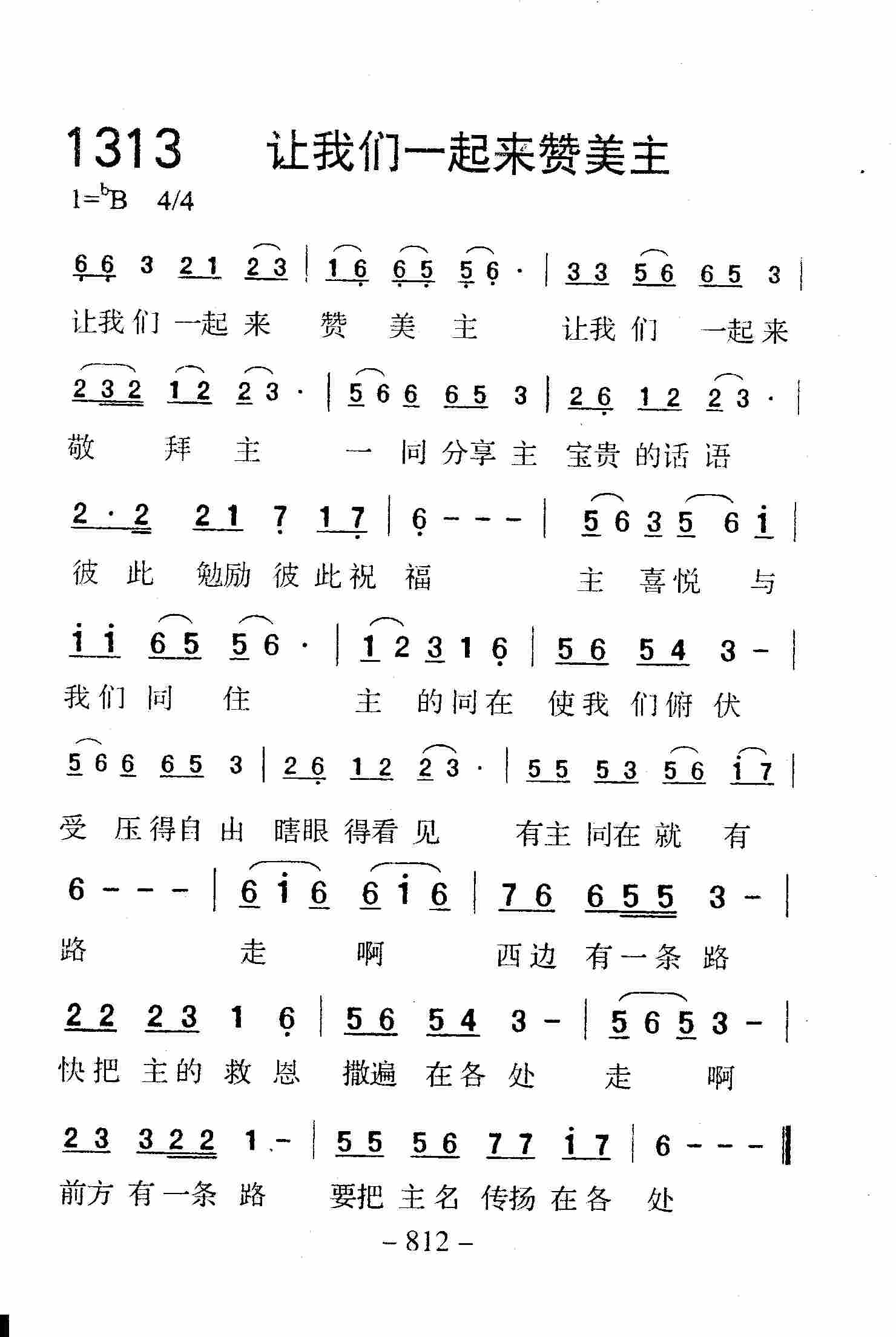 《第1313首 -让我们一起来赞美主  》