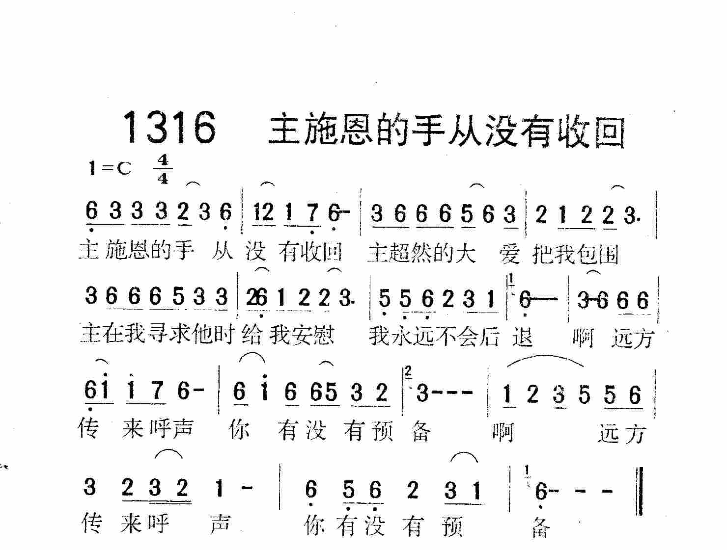 《第1316首 -主施恩的手从没有收回  》