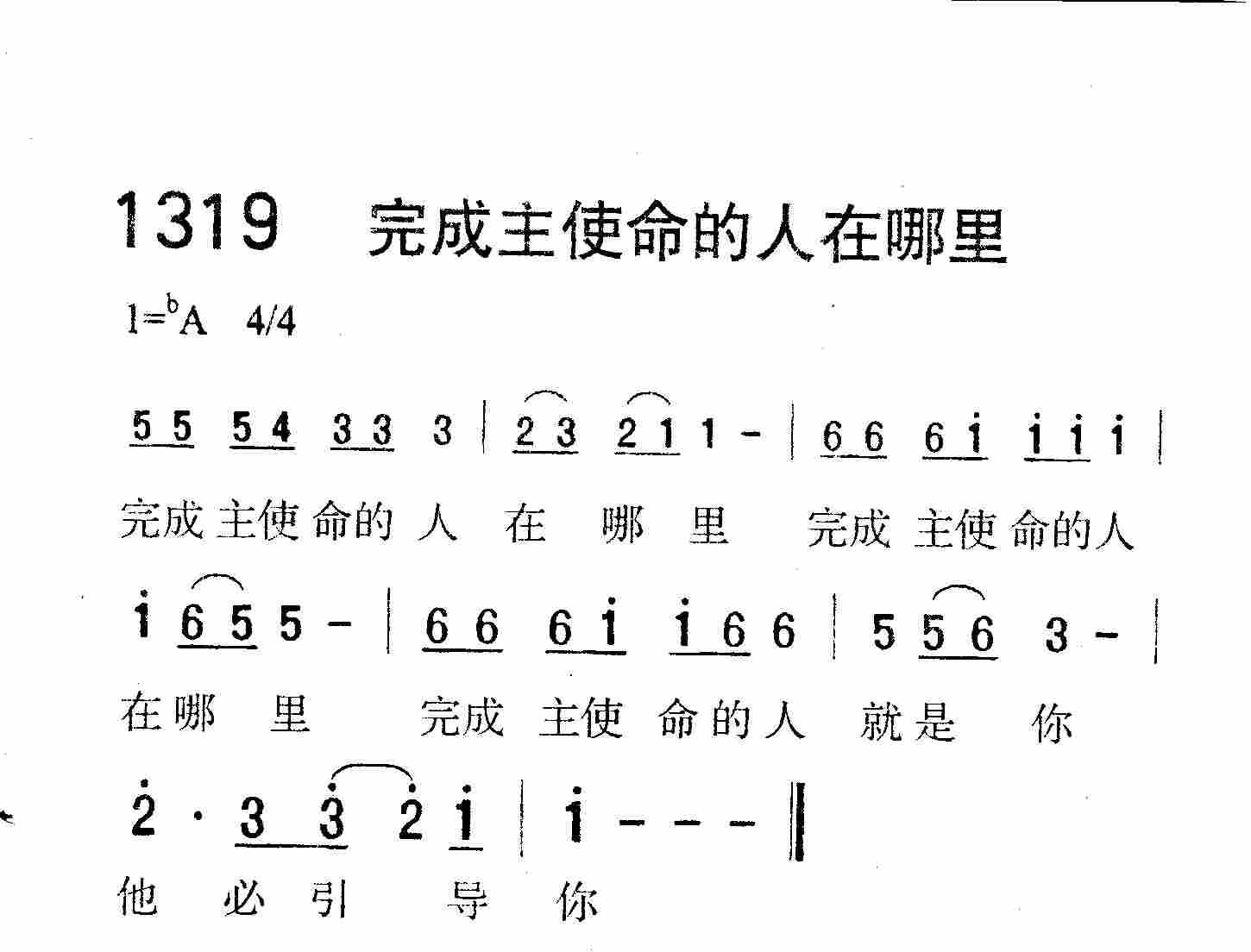 《第1319首 -完成主使命的人在哪里  》