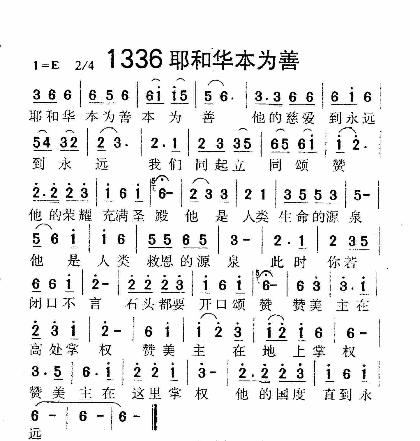 《第1336首 -耶和华本为善  》