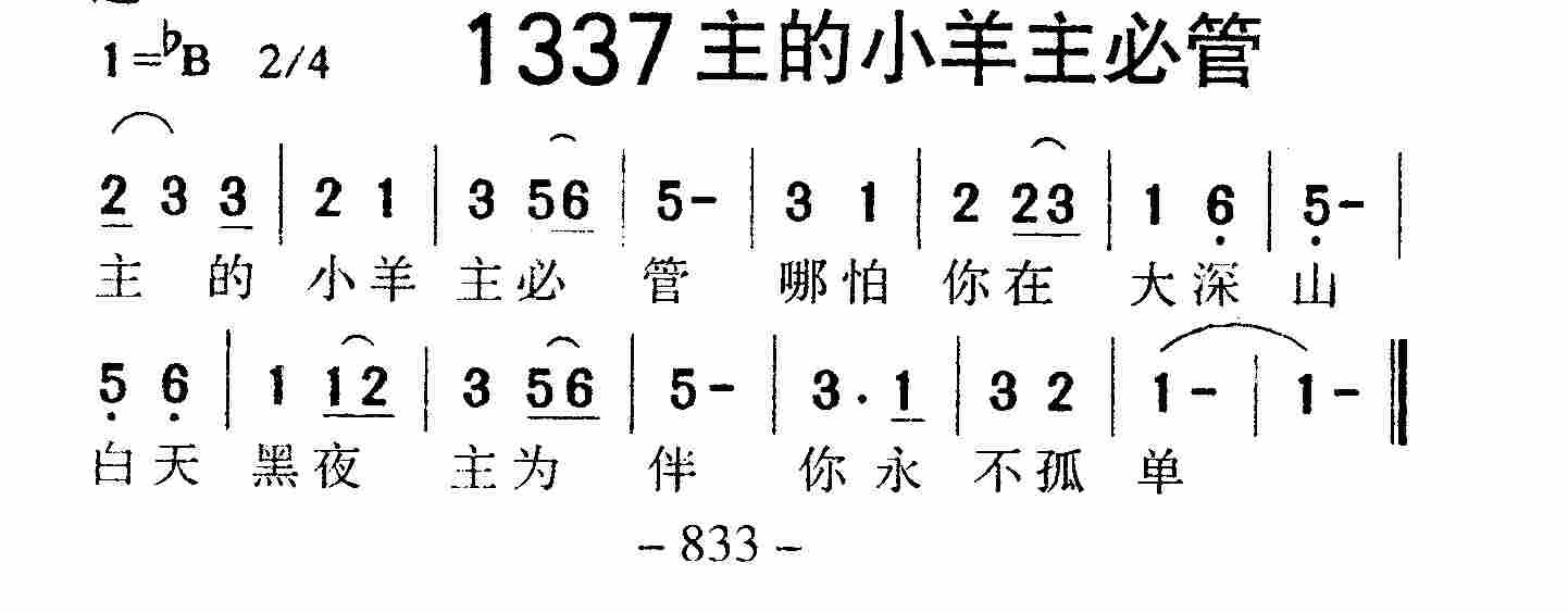 《第1337首 -主的小羊主必管  》