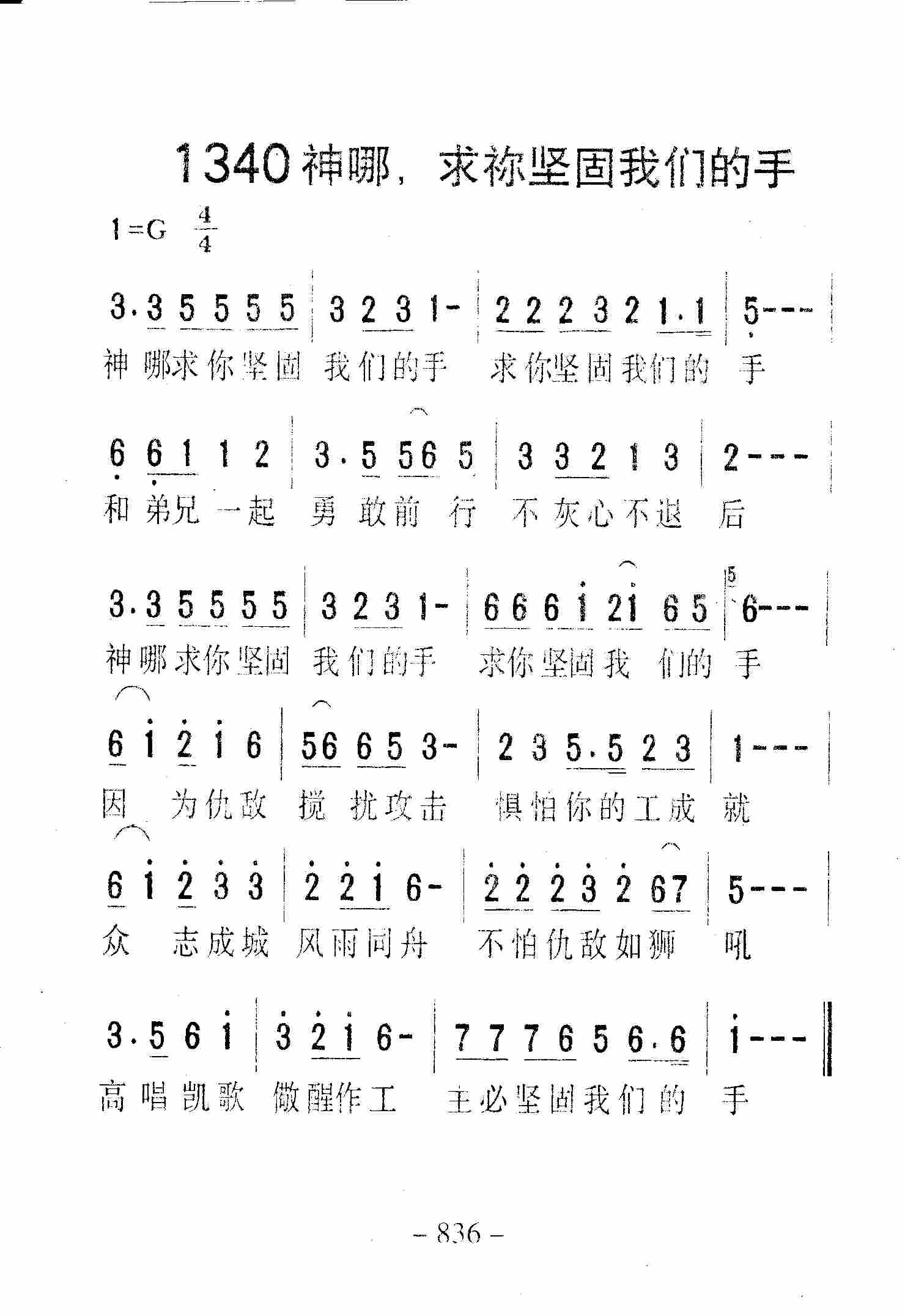 《第1340首 -神哪，求祢坚固我们的手  》