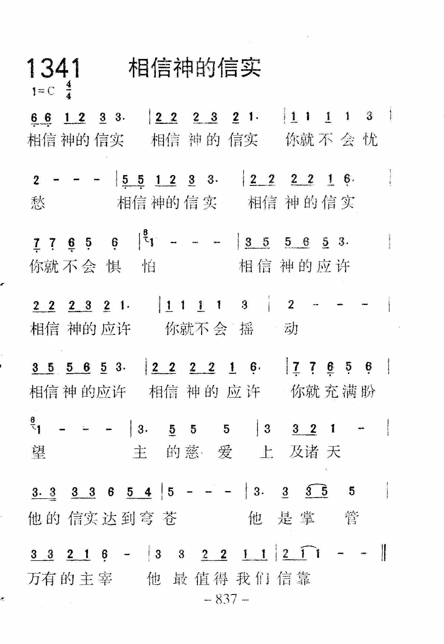 《第1341首 -相信神的信实  》