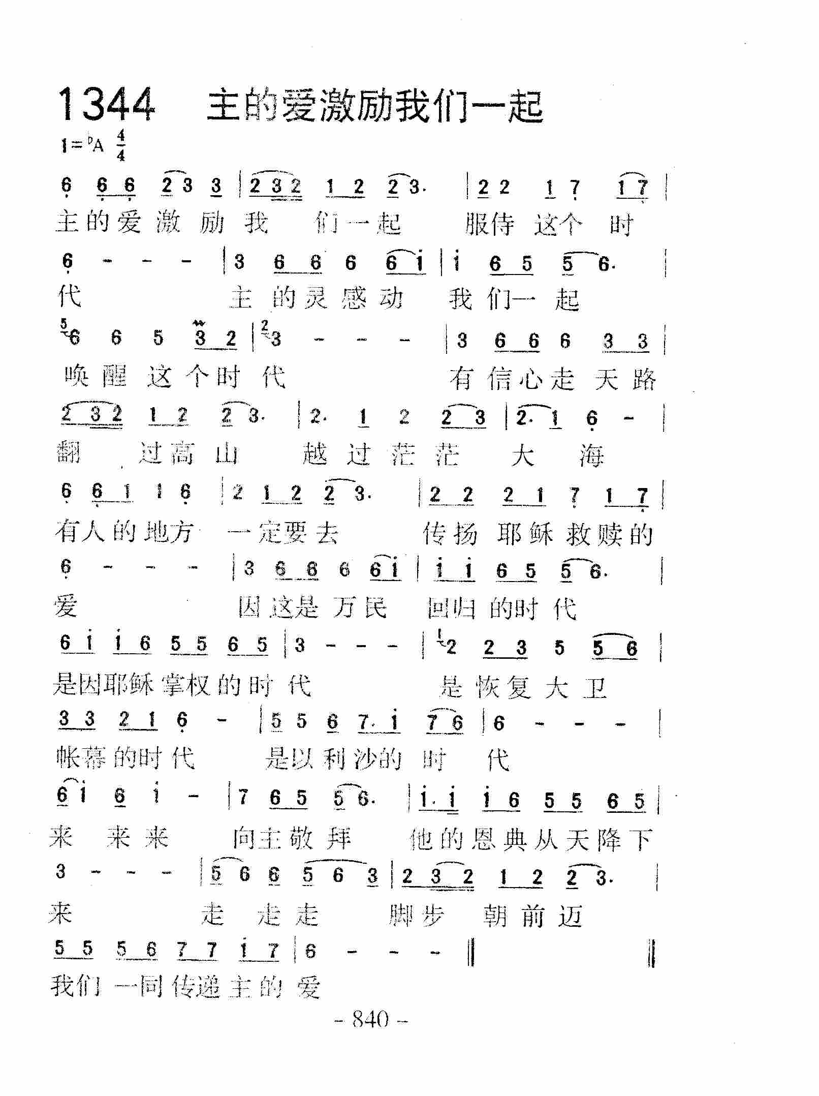 《第1344首 -主的爱激励我们一起  》
