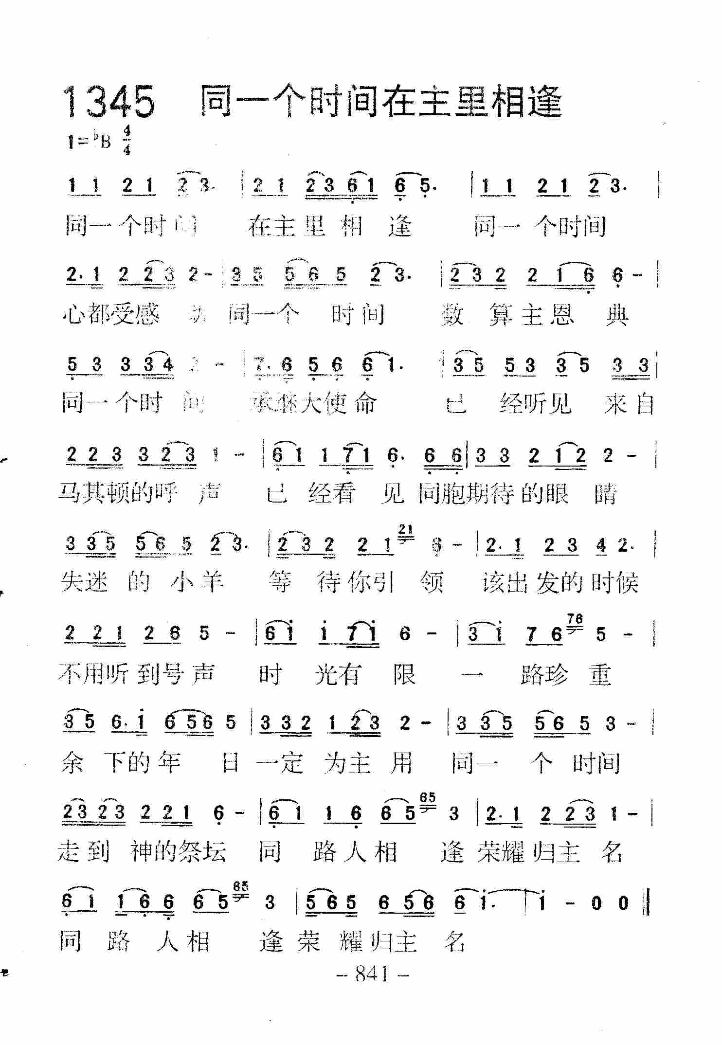 《第1345首 -同一个时间在主里  》