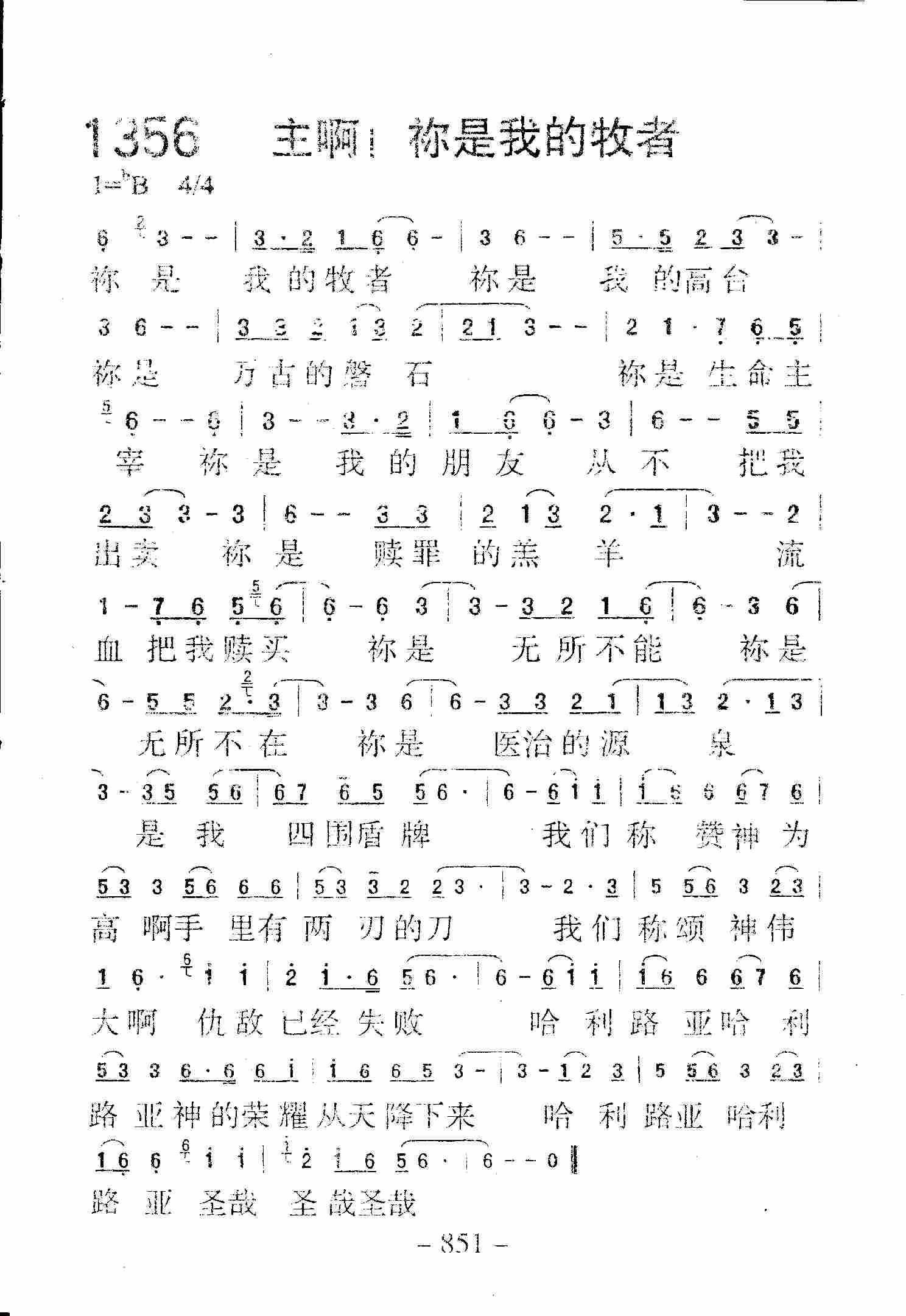 《第1356首 -主啊！祢是我的牧者  》