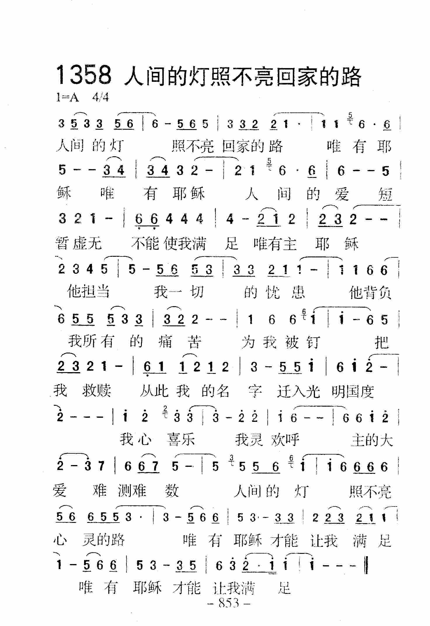 《第1358首 -人间的灯照不亮回家的路  》