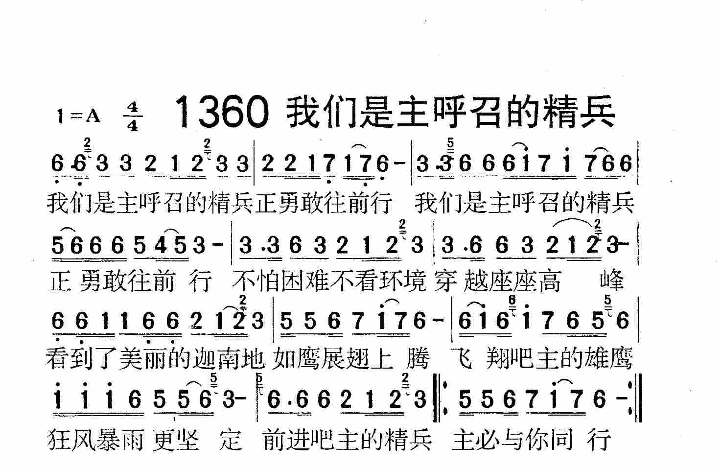 《第1360首 -我们是主呼召的精兵  》