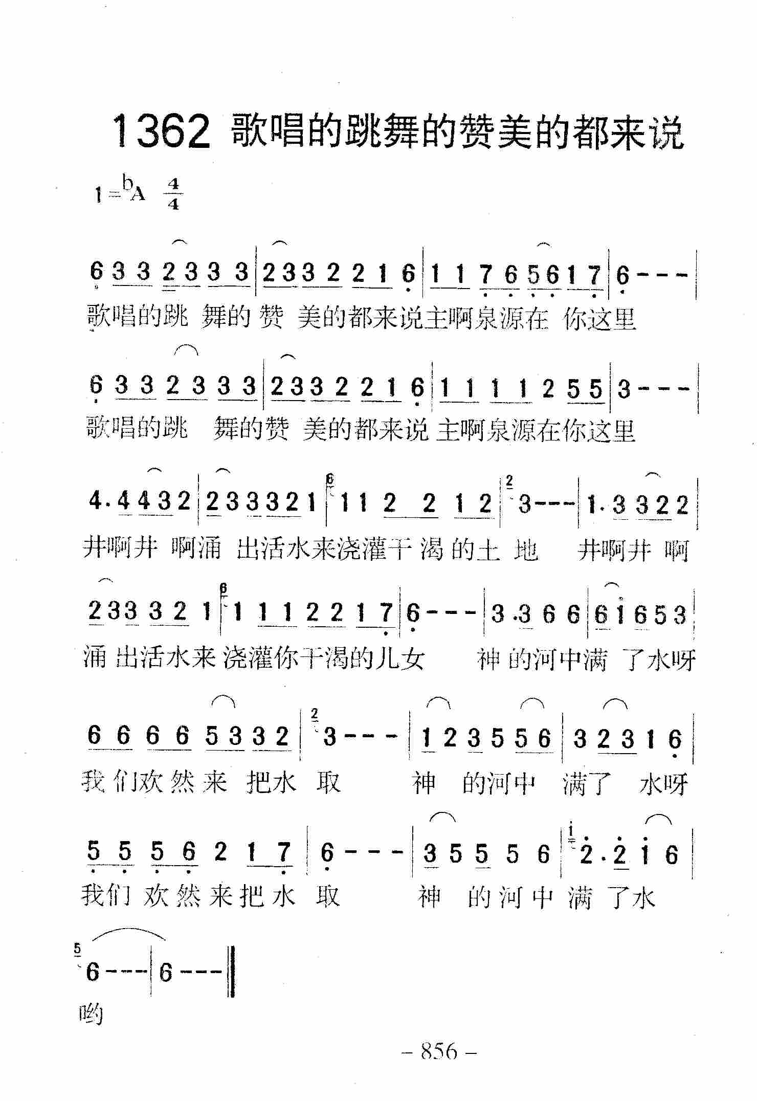 《第1362首 -歌唱的跳舞的赞美的都来说  》