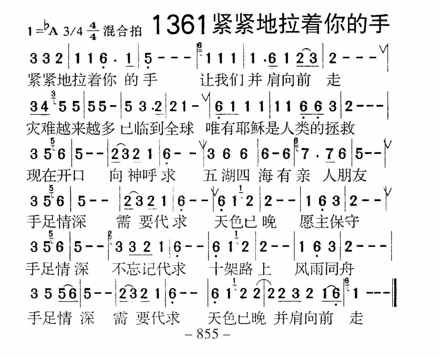 《第1361首 -紧紧地拉着你的手  》