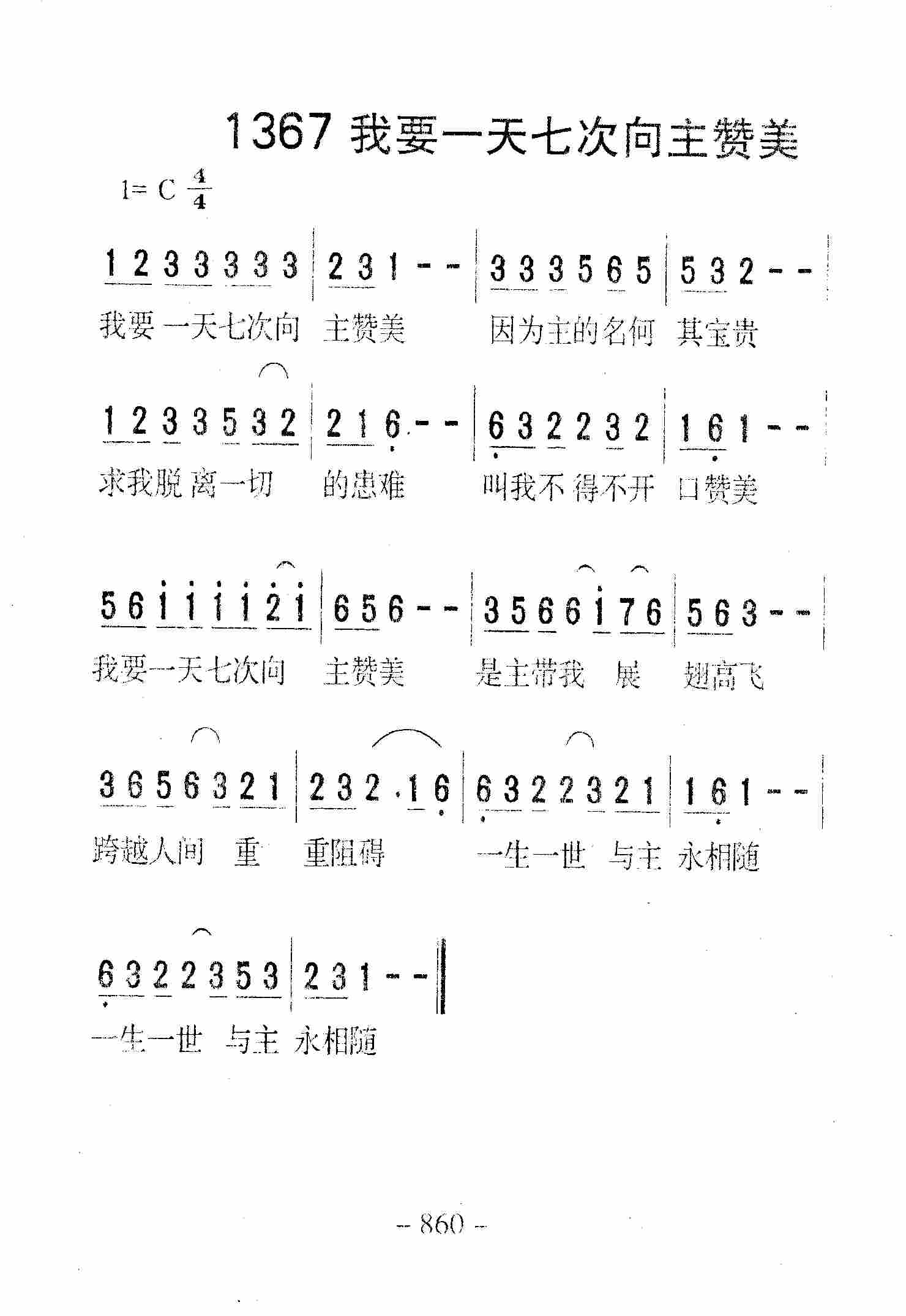《第1367首 -我要一天七次向主赞美  》