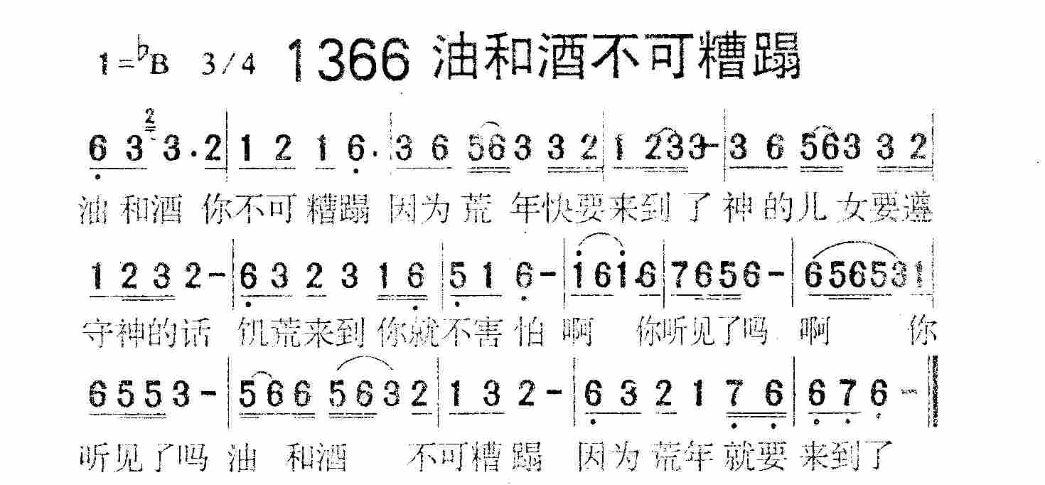 《第1366首 -油和酒不可糟蹋  》