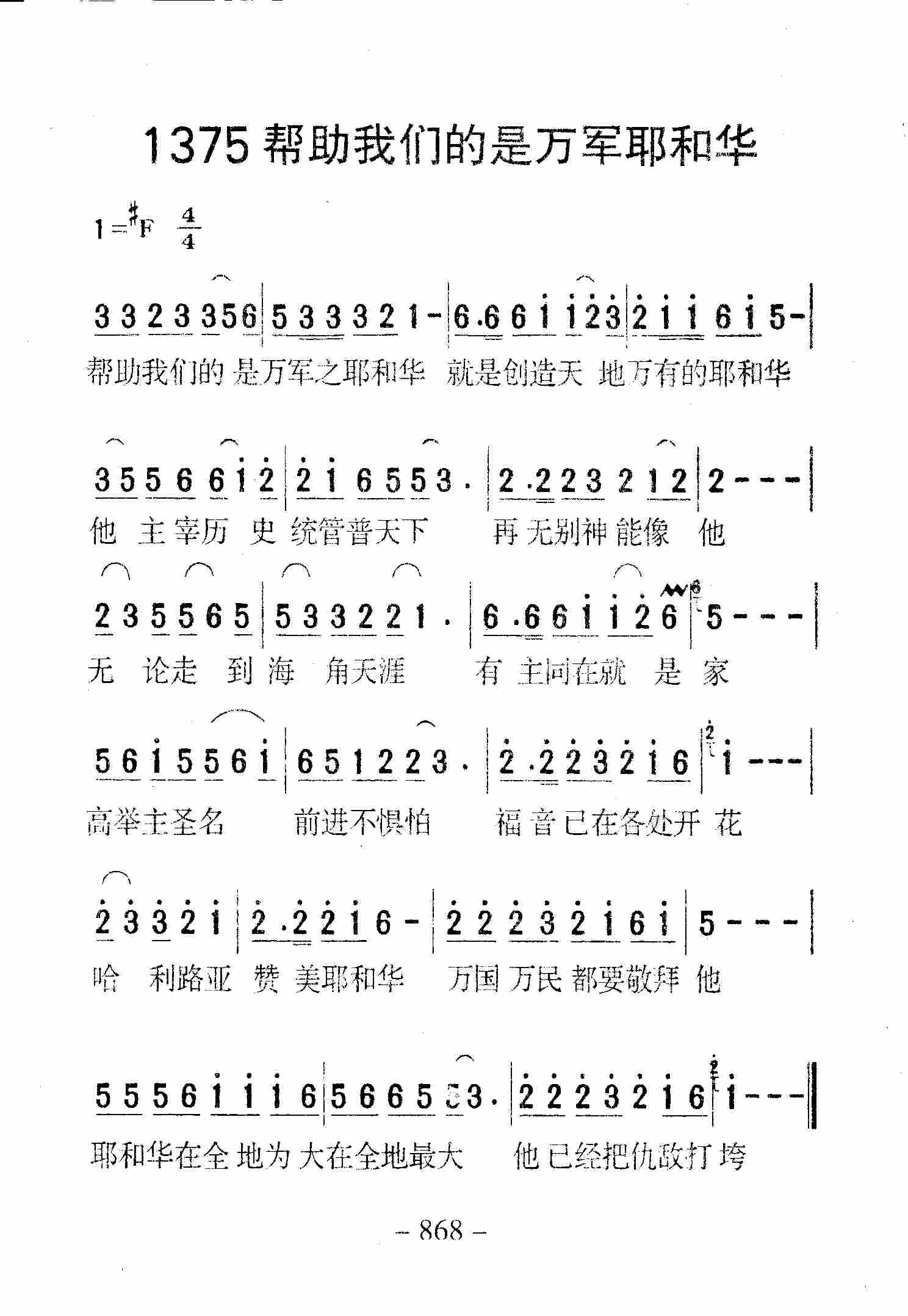 《第1375首 -帮助我们的是万军耶和华  》