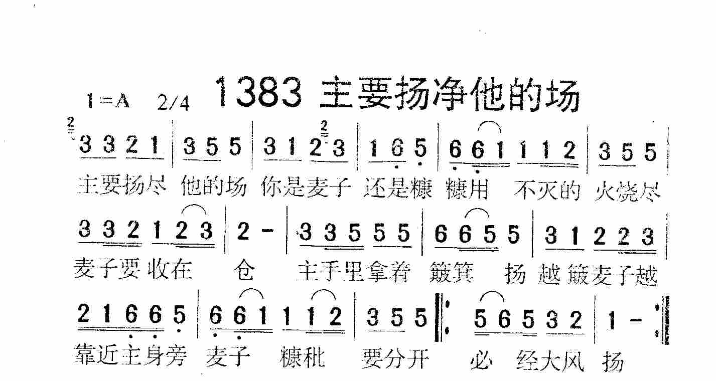 《第1383首 -主要扬净他的场  》