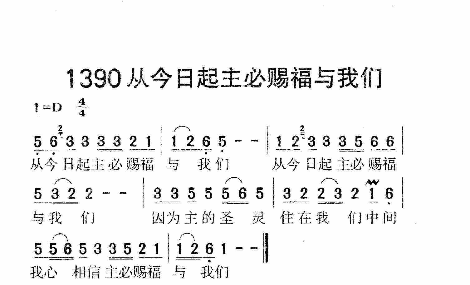 《第1390首 -从今日起主必赐福与我们  》