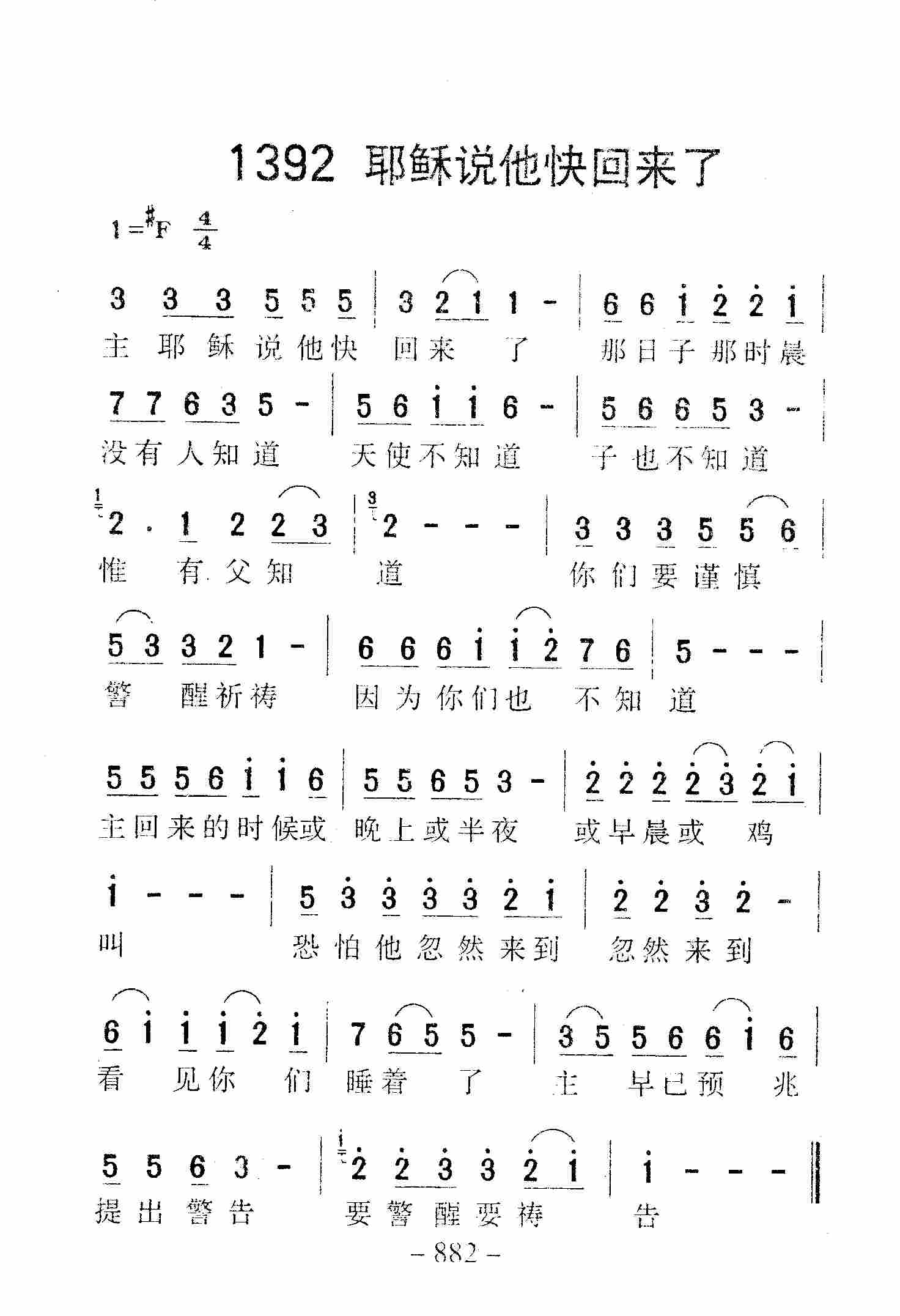 《第1392首 -耶稣说他快回来了  》