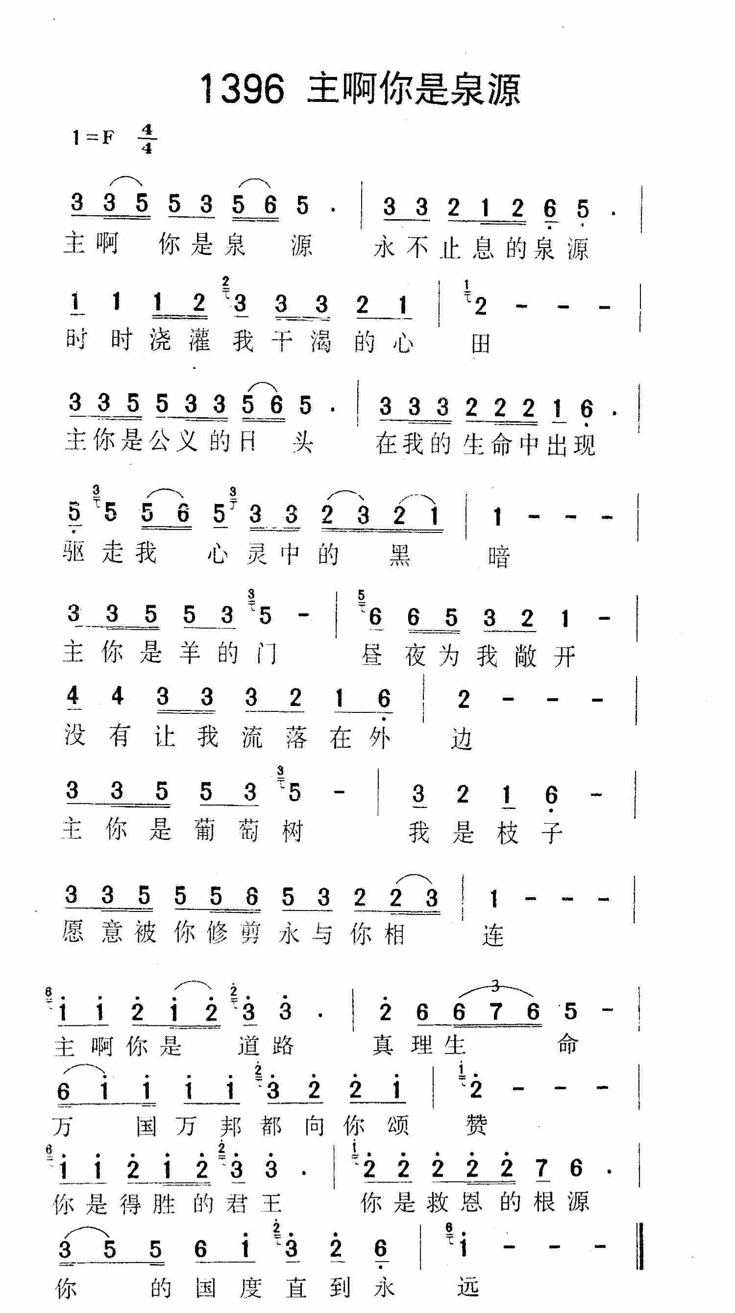 《第1396首 -主啊你是泉源  》