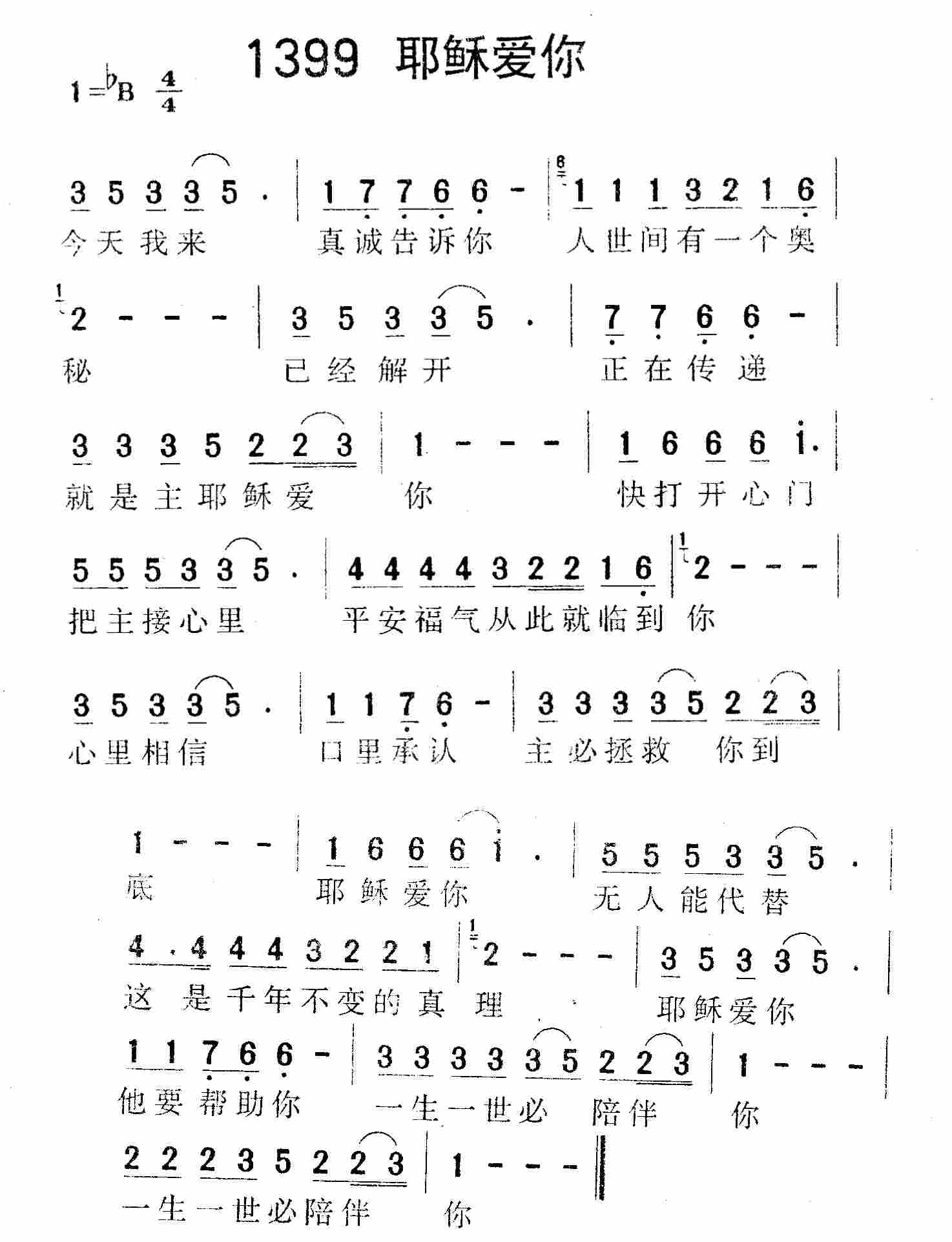 《第1399首 -耶稣爱你  》