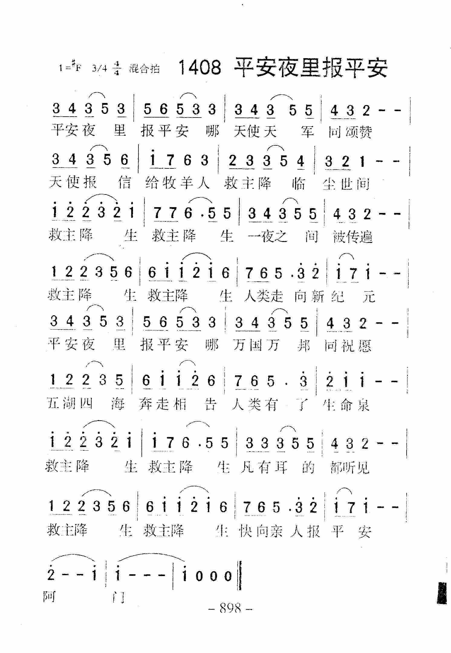 《第1408首 -平安夜里报平安  》