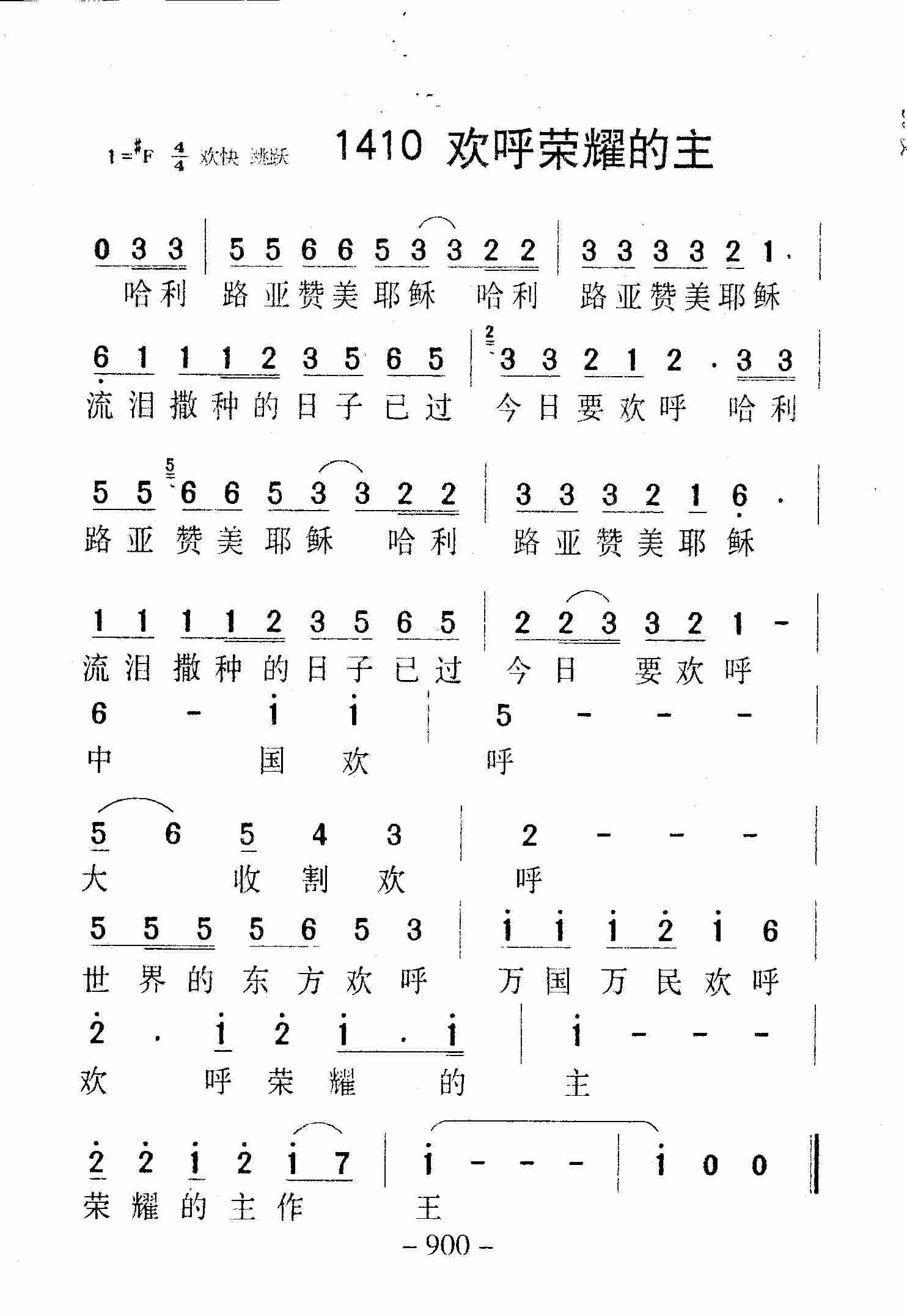 《第1410首 -欢呼荣耀的主  》