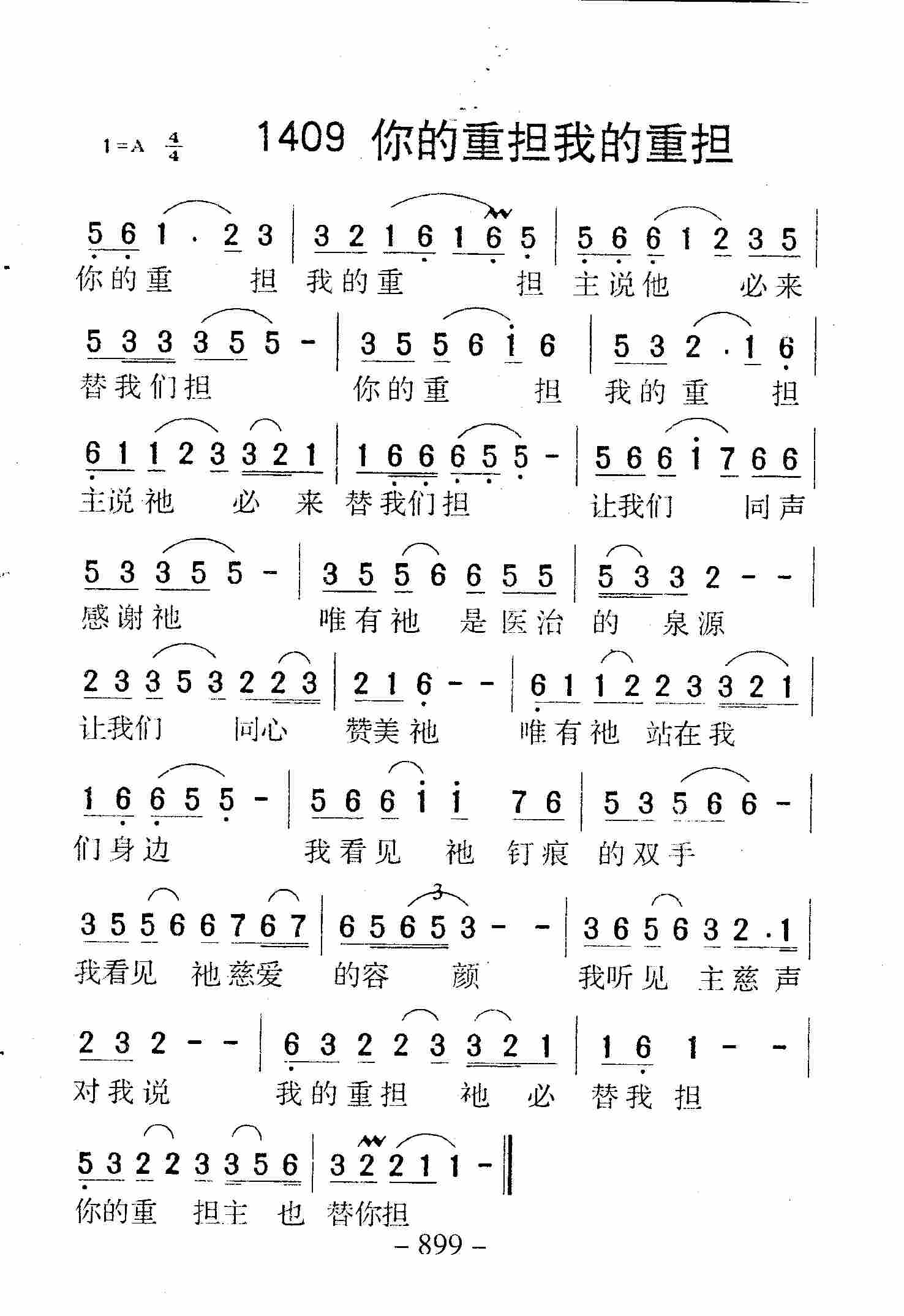 《第1409首 -你的重担我的重担  》