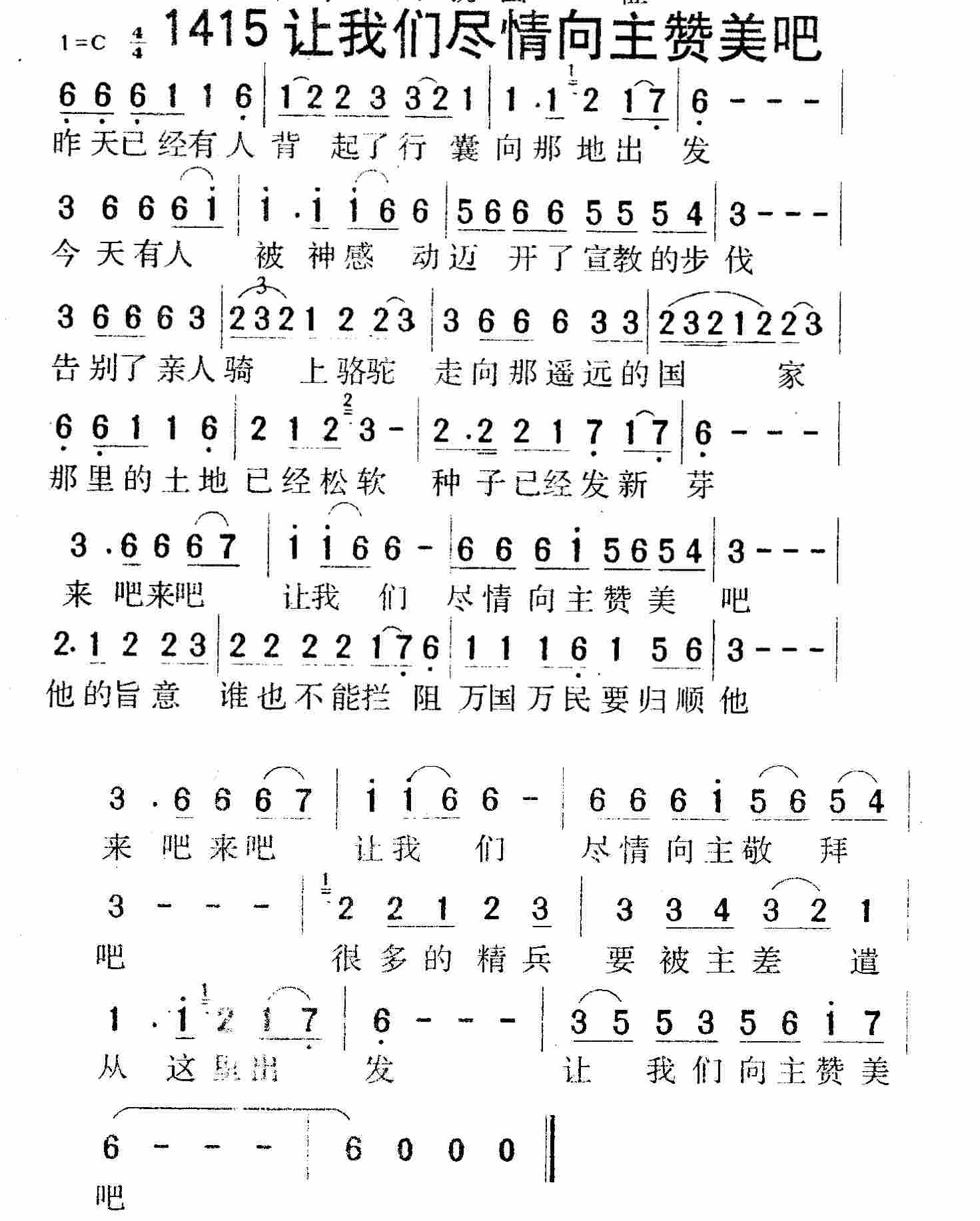 《第1415首 -让我们尽情向主赞美吧  》