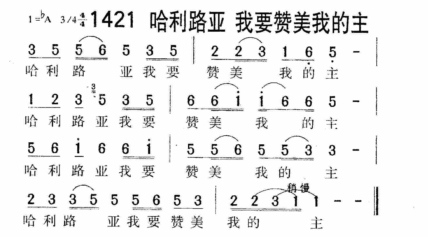 《第1421首 -哈利路亚我要赞美我的主  》