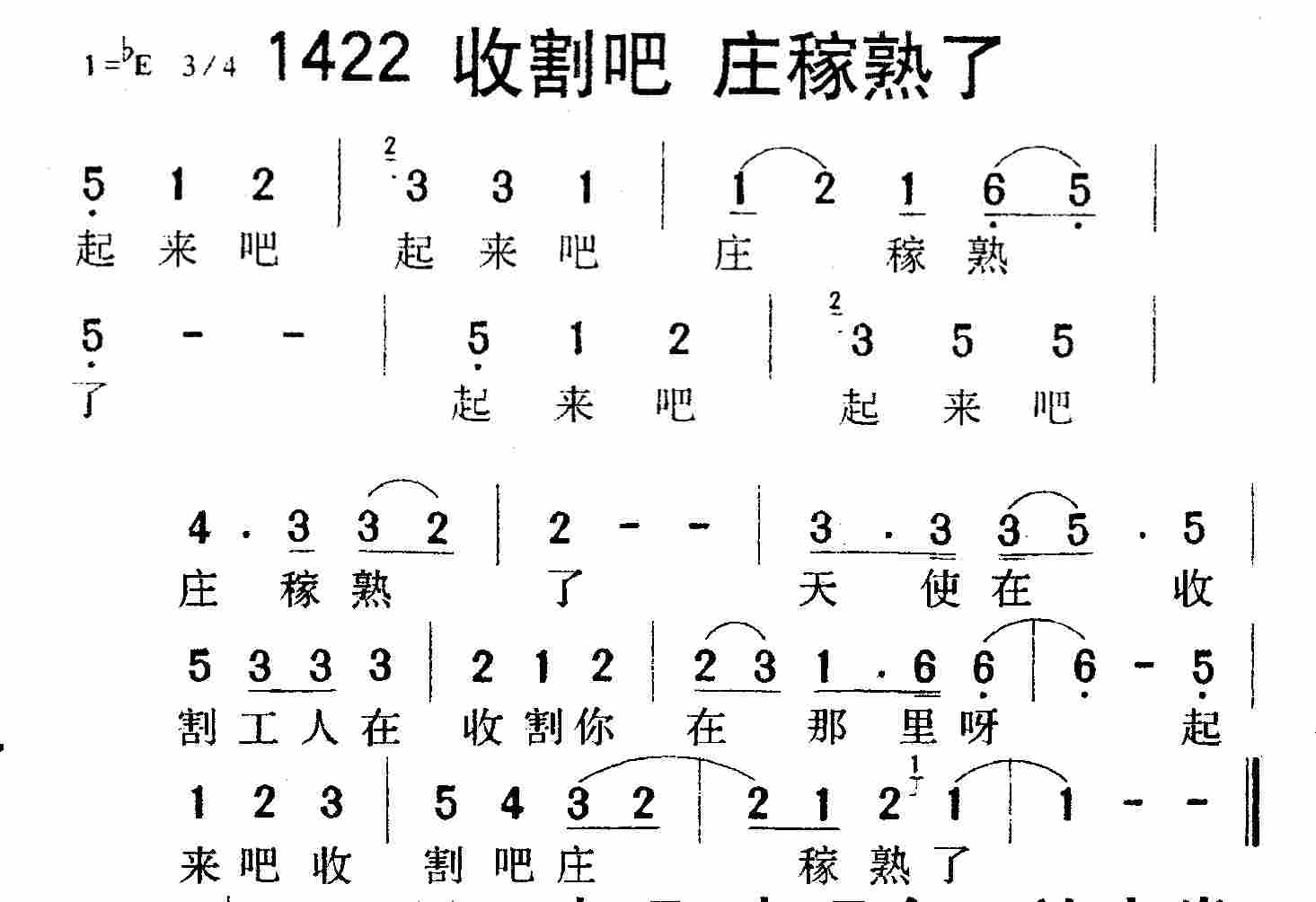 《第1422首 -收割吧庄稼熟了  》