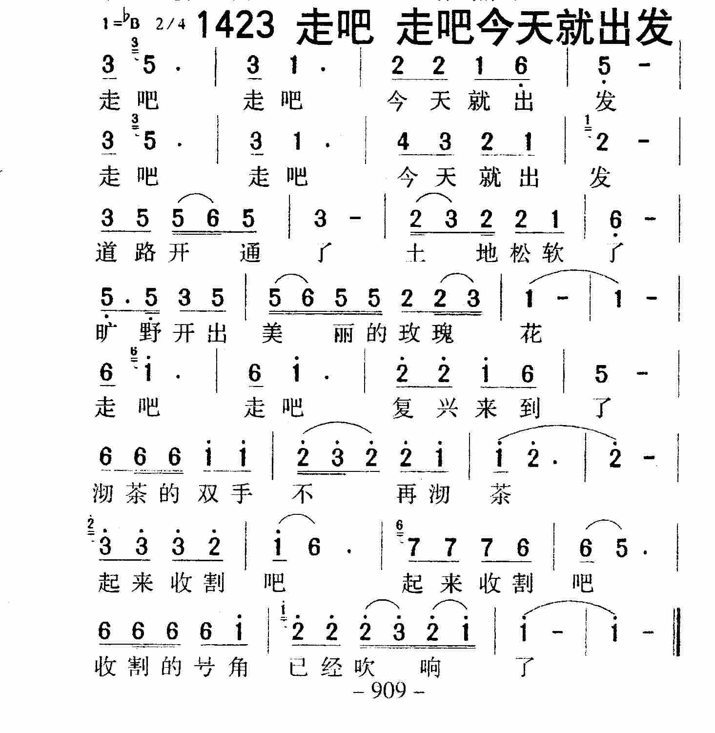 《第1423首 -走吧走吧今天就出发  》
