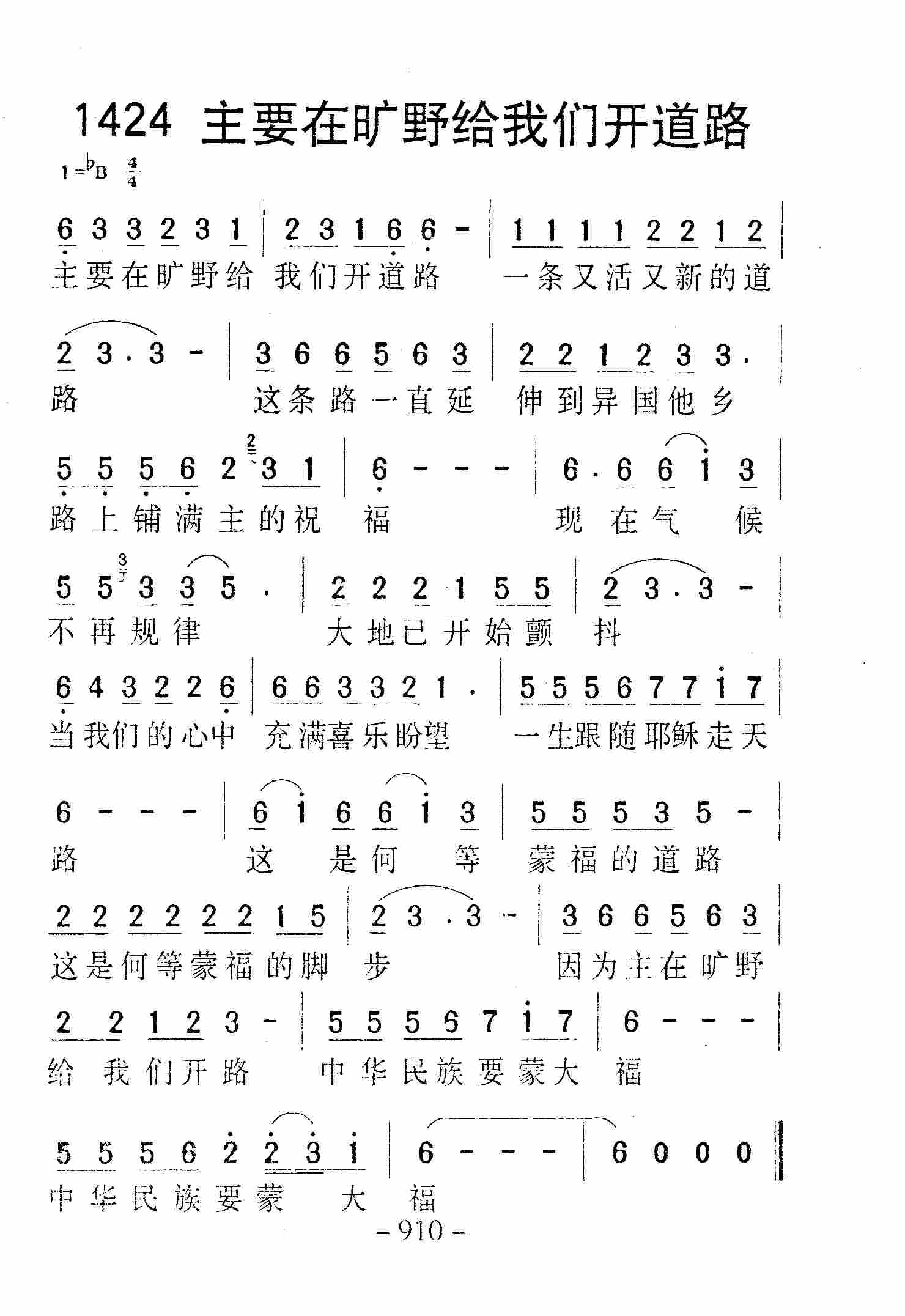 《第1424首 -主要在旷野给我们开道路  》