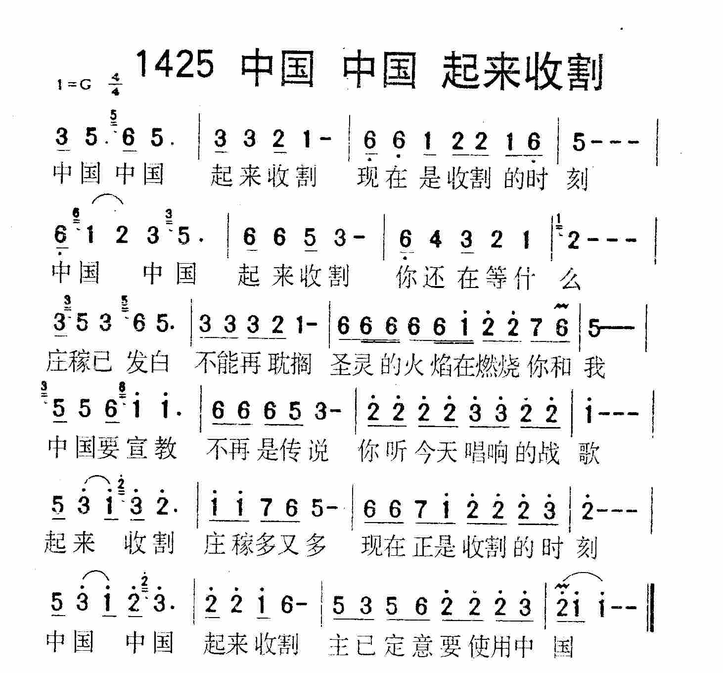 《第1425首 -中国中国起来收割  》