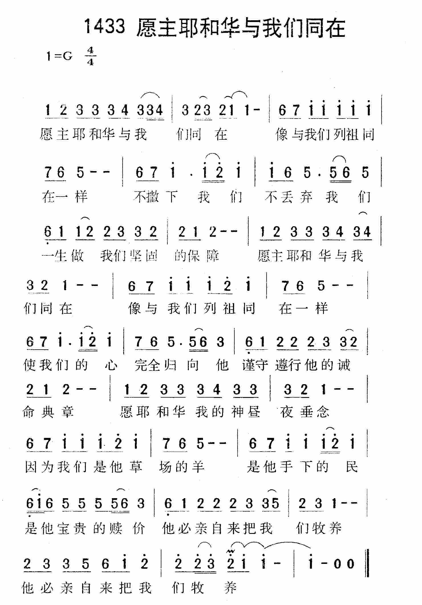 《第1433首 -愿主耶和华与我们同在  》