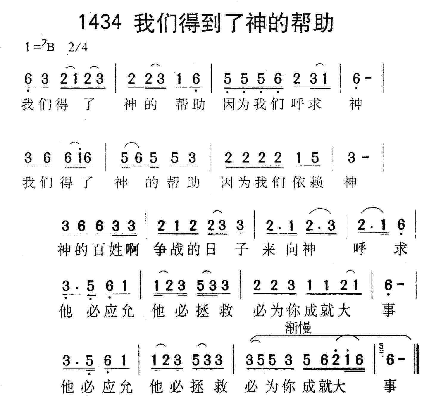 《第1434首 -我们得到了神的帮助  》